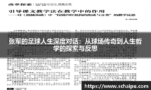 张军的足球人生深度对话：从球场传奇到人生哲学的探索与反思