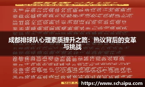 成都排球队心理素质提升之路：热议背后的变革与挑战