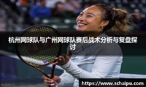 杭州网球队与广州网球队赛后战术分析与复盘探讨