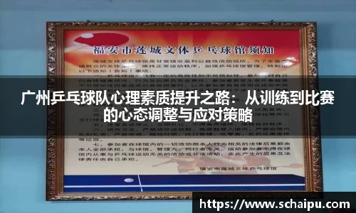 广州乒乓球队心理素质提升之路：从训练到比赛的心态调整与应对策略