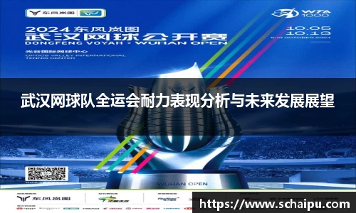 武汉网球队全运会耐力表现分析与未来发展展望