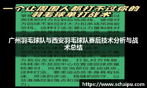 广州羽毛球队与西安羽毛球队赛后技术分析与战术总结
