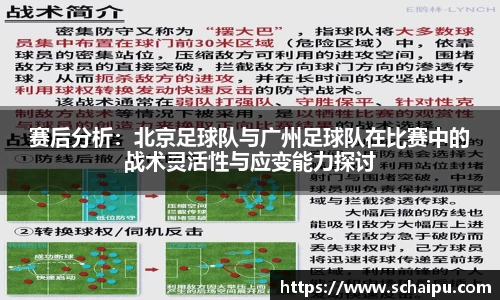 赛后分析：北京足球队与广州足球队在比赛中的战术灵活性与应变能力探讨