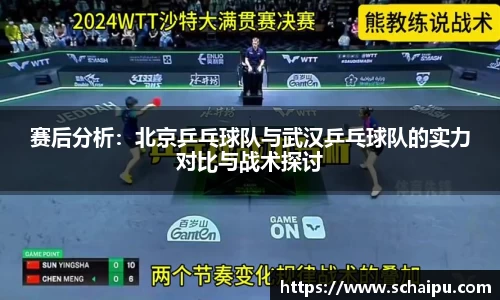赛后分析：北京乒乓球队与武汉乒乓球队的实力对比与战术探讨