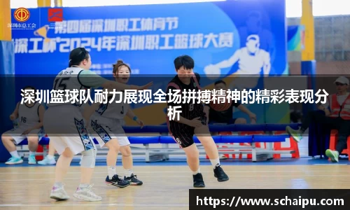 深圳篮球队耐力展现全场拼搏精神的精彩表现分析