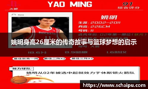 姚明身高26厘米的传奇故事与篮球梦想的启示
