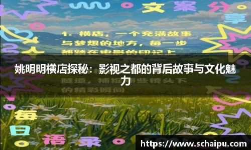 姚明明横店探秘：影视之都的背后故事与文化魅力