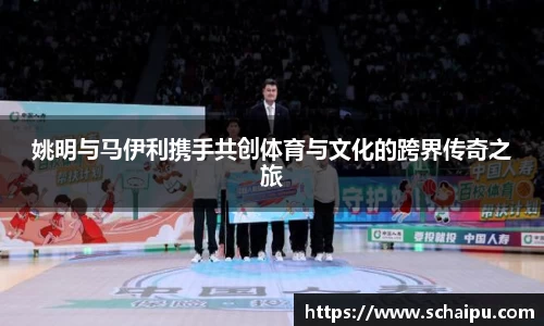 姚明与马伊利携手共创体育与文化的跨界传奇之旅