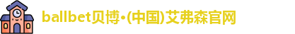 ballbet贝博艾弗森官网